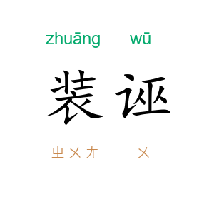 装诬