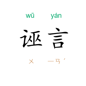 诬言