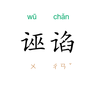 诬谄