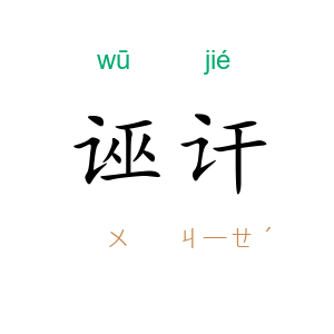 诬讦