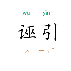 诬引