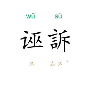 诬訴
