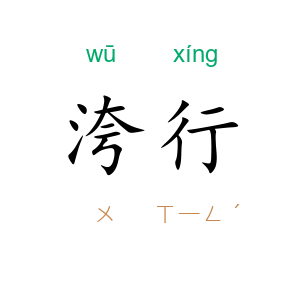 洿行