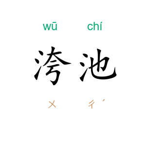洿池
