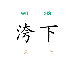 洿下