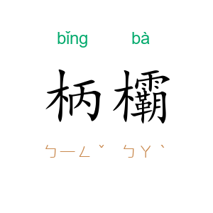 柄欛
