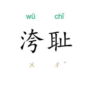 洿耻