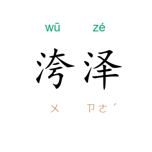 洿泽