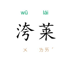 洿莱