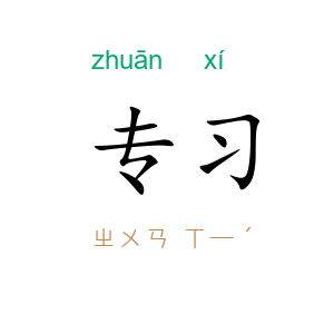 专习