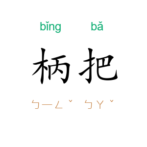 柄把