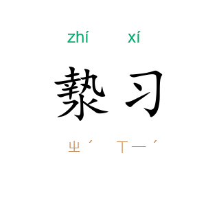 漐习