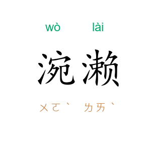 涴濑