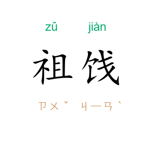 祖饯