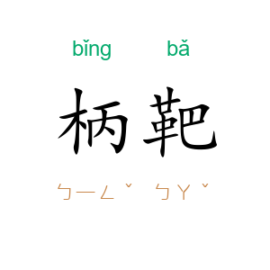 柄靶