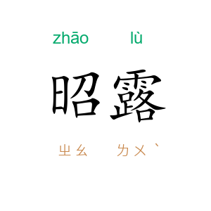 昭露