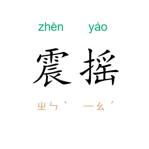 震摇