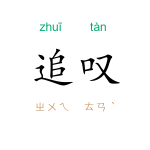 追叹