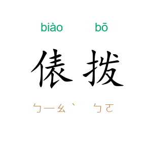 俵拨