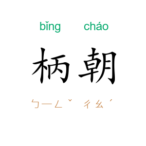 柄朝