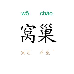 窝巢