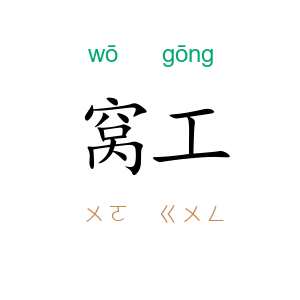 窝工