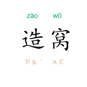 造窝