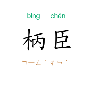 柄臣