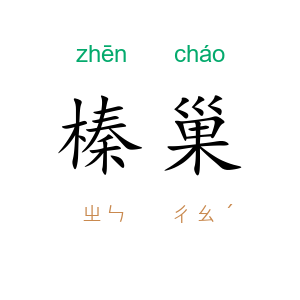 榛巢