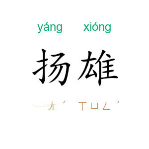 扬雄