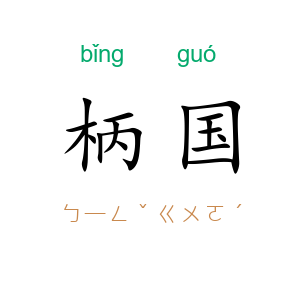 柄国