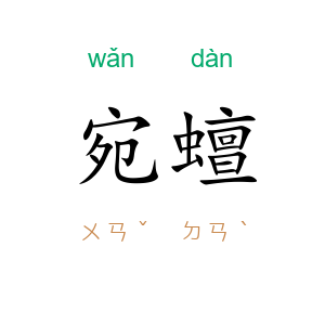 宛蟺