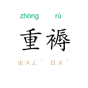 重褥