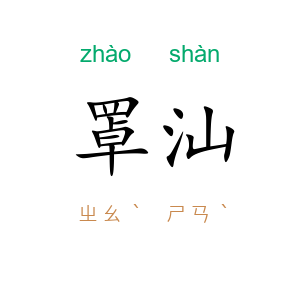 罩汕