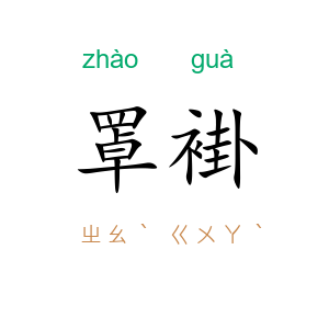 罩褂