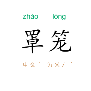 罩笼