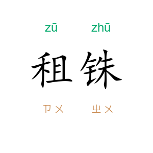 租铢