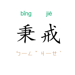 秉戒