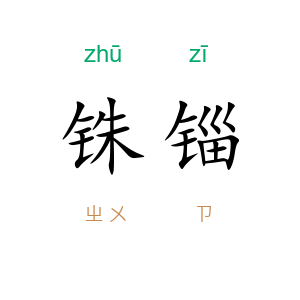 铢锱