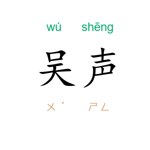 吴声