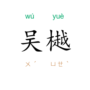吴樾
