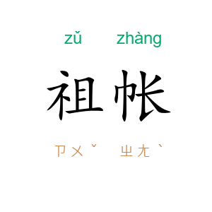 祖帐