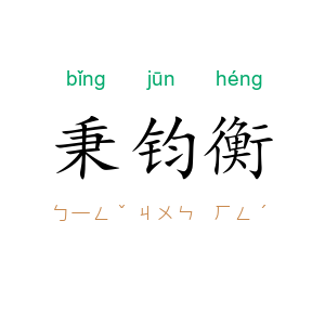 秉钧衡