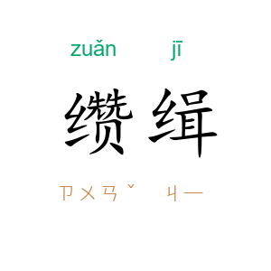 缵缉
