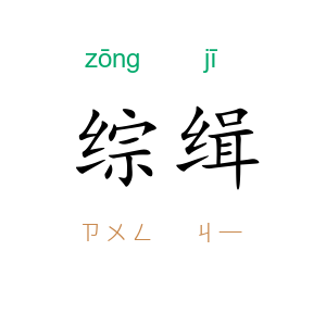 综缉