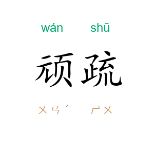 顽疏