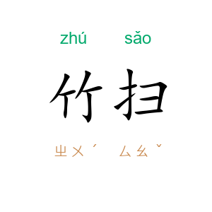 竹扫