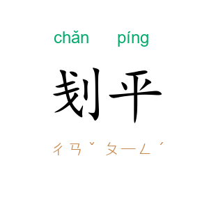刬平