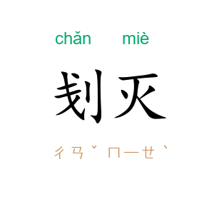 刬灭