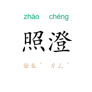 照澄